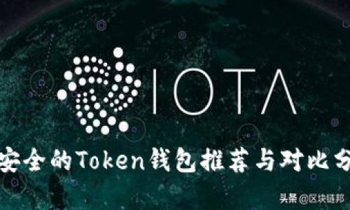 最安全的Token钱包推荐与对比分析