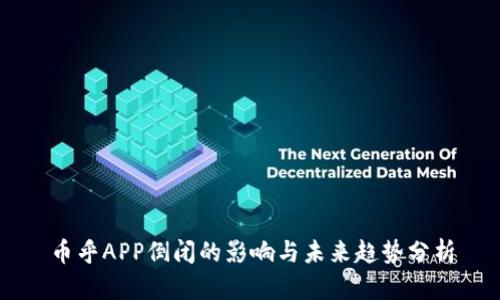 币乎APP倒闭的影响与未来趋势分析