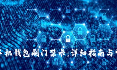 如何使用op手机钱包刷门禁卡:详细指南与常见问题解答