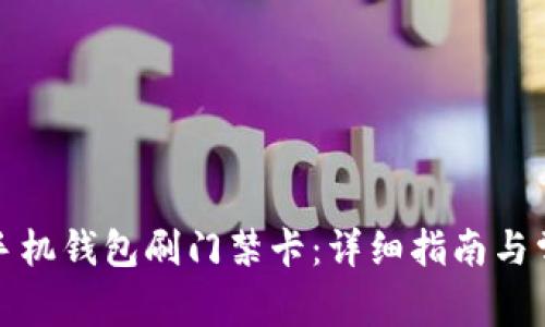如何使用op手机钱包刷门禁卡:详细指南与常见问题解答
