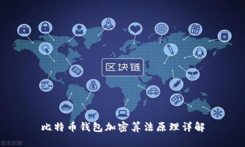 比特币钱包加密算法原理详解