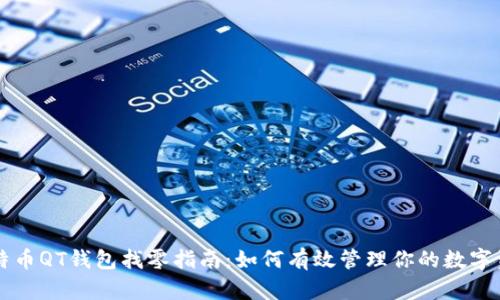 比特币QT钱包找零指南:如何有效管理你的数字资产