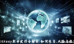 BitKeep新币发行全解析:如何参与、风险与收益