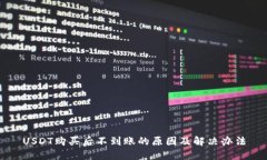 USDT购买后不到账的原因及解决办法
