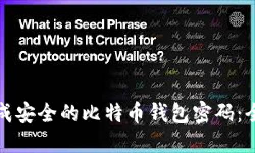 如何生成安全的比特币钱包密码:全面指南