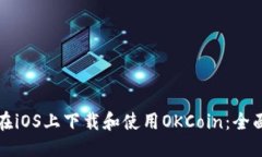 思考 如何在iOS上下载和使用OKCoin:全面指南