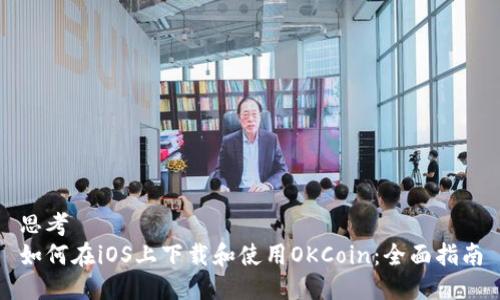 思考
如何在iOS上下载和使用OKCoin:全面指南