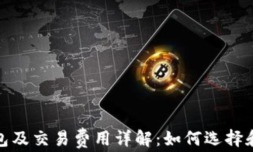 比特币钱包及交易费用详解:如何选择和用户体验