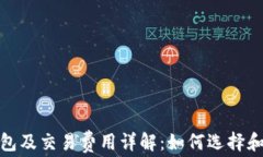 比特币钱包及交易费用详解：如何选择和用户体