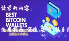 好的,以下是您请求的内容:小狐钱包Swap使用指