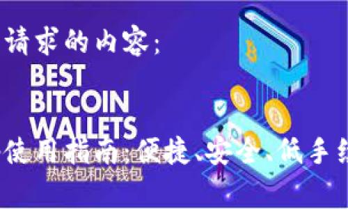 好的,以下是您请求的内容:
小狐钱包Swap使用指南:便捷、安全、低手续费的交易平台