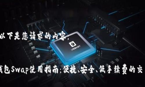 好的,以下是您请求的内容:
小狐钱包Swap使用指南:便捷、安全、低手续费的交易平台