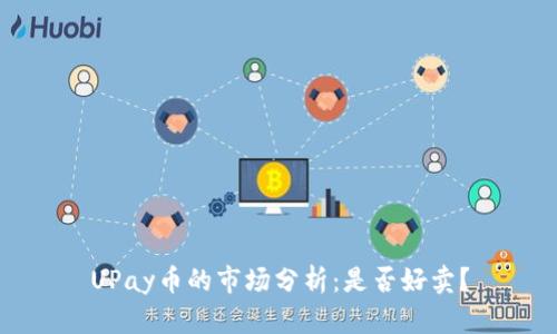 UPay币的市场分析:是否好卖?
