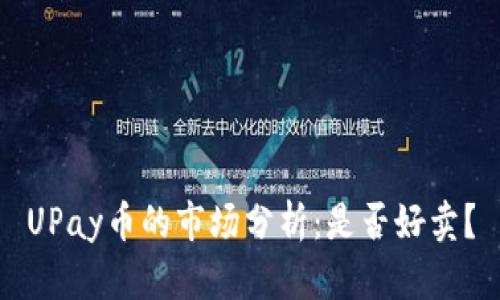 UPay币的市场分析:是否好卖?