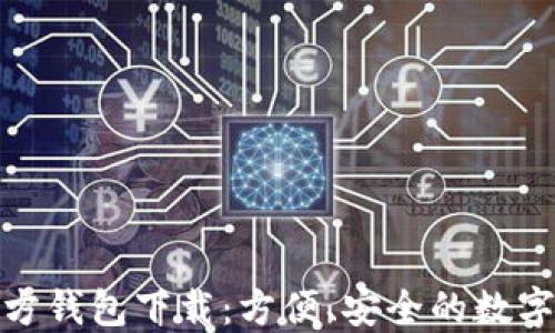 ERC20官方钱包下载:方便、安全的数字资产管理