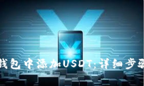 如何在库神钱包中添加USDT:详细步骤与注意事项