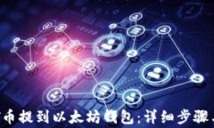 如何将BTT币提到以太坊钱包：详细步骤与注意事