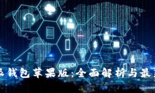 比特派钱包苹果版:全面解析与最新动态
