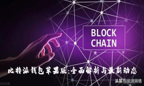 比特派钱包苹果版:全面解析与最新动态