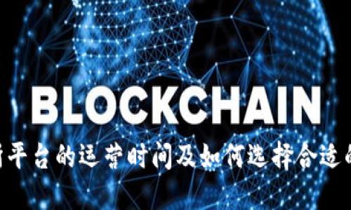 U币交易所平台的运营时间及如何选择合适的交易平台