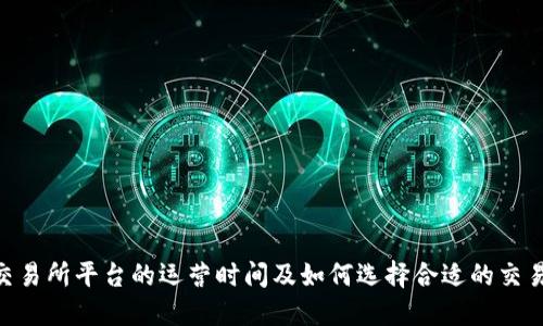 U币交易所平台的运营时间及如何选择合适的交易平台