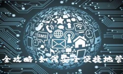 以太坊币安钱包全攻略:如何安全便捷地管理您的数字资产
