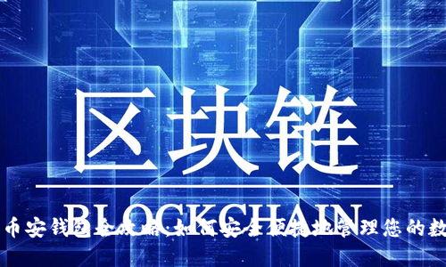 以太坊币安钱包全攻略:如何安全便捷地管理您的数字资产