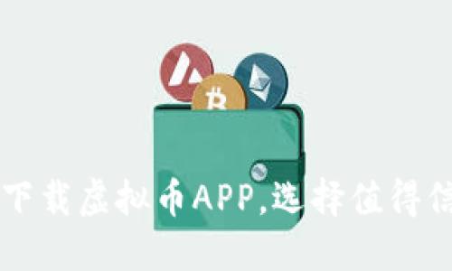 如何安全下载虚拟币APP,选择值得信赖的平台