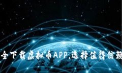 如何安全下载虚拟币APP，选择值得信赖的平台