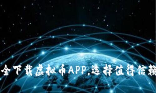 如何安全下载虚拟币APP,选择值得信赖的平台