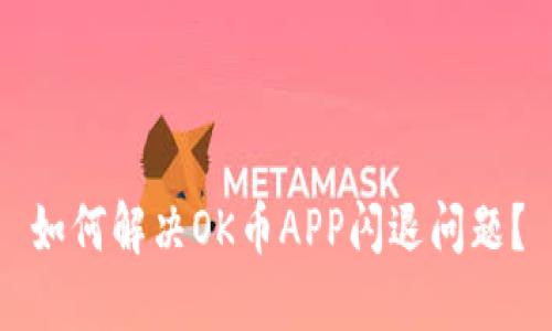 如何解决OK币APP闪退问题?