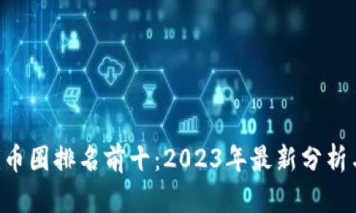 jiaoti币圈排名前十:2023年最新分析与展望