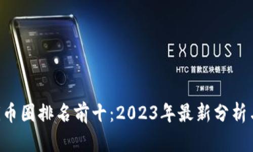 jiaoti币圈排名前十:2023年最新分析与展望