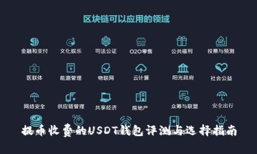 提币收费的USDT钱包评测与选择指南