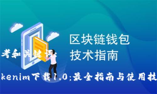 思考和关键词:
Tokenim下载1.0:最全指南与使用技巧