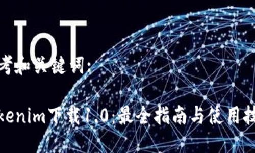 思考和关键词:
Tokenim下载1.0:最全指南与使用技巧