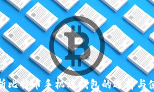 全面解析比特币手机端钱包的选择与使用攻略