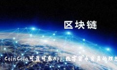 ### CoinCola可盈可乐App：数字货币交易的理想选择