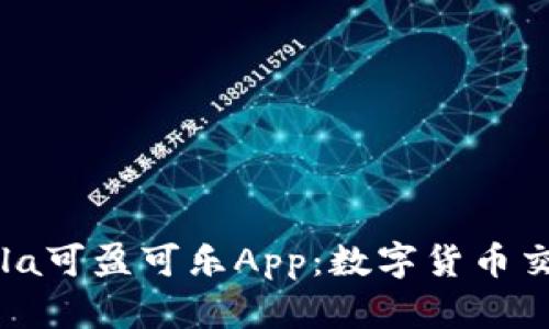 ### CoinCola可盈可乐App:数字货币交易的理想选择