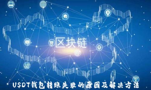 USDT钱包转账失败的原因及解决方法
