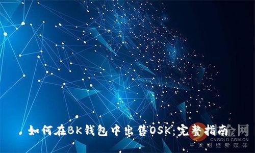 如何在BK钱包中出售OSK:完整指南