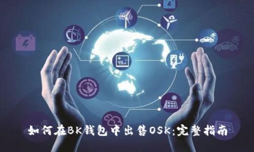 如何在BK钱包中出售OSK:完整指南