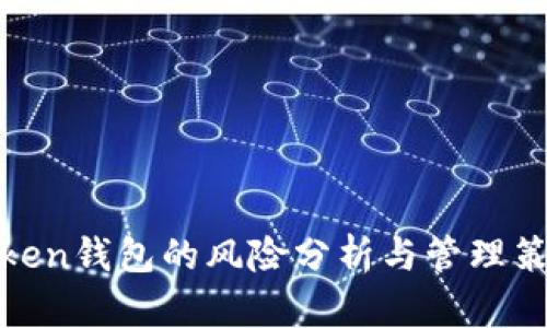 Token钱包的风险分析与管理策略