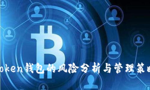 Token钱包的风险分析与管理策略