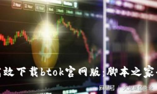 如何安全高效下载btok官网版:脚本之家全方位攻略