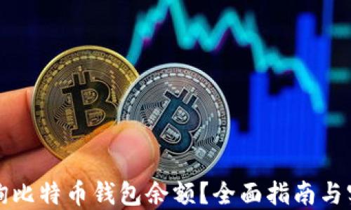 如何查询比特币钱包余额?全面指南与实用技巧