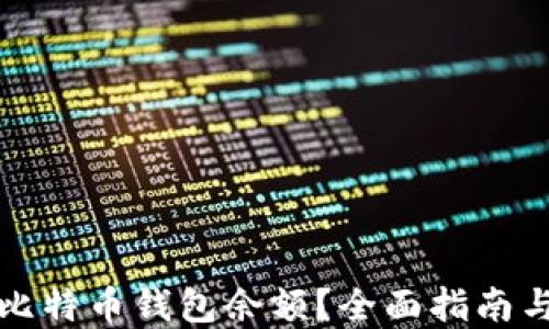 如何查询比特币钱包余额?全面指南与实用技巧