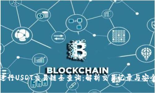 如何进行USDT交易链条查询:解析交易记录与安全保障