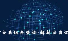 如何进行USDT交易链条查询:解析交易记录与安全