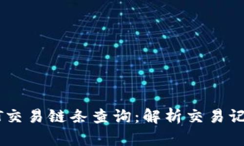 如何进行USDT交易链条查询:解析交易记录与安全保障